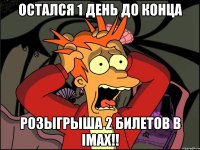 ОСТАЛСЯ 1 ДЕНЬ ДО КОНЦА РОЗЫГРЫША 2 БИЛЕТОВ В IMAX!!