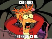 сегодня пятница 13 ое