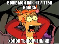 боже мой как же я тебя боюсь холоп тыконченый!!!