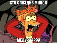 Хто спиздив мішок меду??????