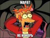 марат не игнорь