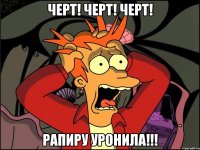 Черт! Черт! Черт! Рапиру уронила!!!