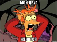 мой друг женится