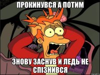 Прокинувся а потим знову заснув и ледь не спізнився