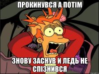 Прокинувся а потім знову заснув и ледь не спізнився