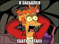 я заебался ебать натаху