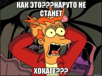 Как это???Наруто не станет хокаге???