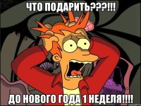 Что подарить???!!! До Нового года 1 неделя!!!!