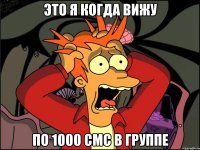 это я когда вижу по 1000 смс в группе