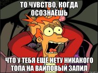 То чувство, когда осознаёшь Что у тебя ещё нету никакого топа на вайповый запил