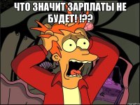 что значит зарплаты не будет! !?? 