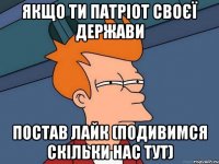 якщо ти патріот своєї держави постав лайк (подивимся скільки нас тут)