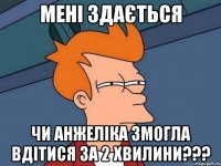 мені здається чи анжеліка змогла вдітися за 2 хвилини???