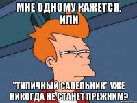 Мне одному кажется, или "Типичный Сапельник" уже никогда не станет прежним?