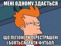 Мені одному здається Що легіонери перестрашені і бояться грати футбол.