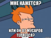 мне кажется? или он от мусаров теряется?