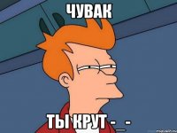 Чувак ты крут -_-