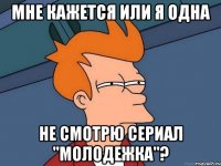 Мне кажется или я одна Не смотрю сериал "Молодежка"?