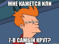 Мне кажется или 7-В самый крут?