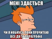 Мені здається Чи я йобнусь поки прочитаю все до 10 параграфа