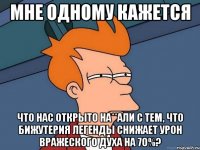 Мне одному кажется Что нас открыто на**али с тем, что бижутерия легенды снижает урон вражеского духа на 70%?