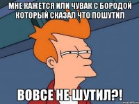 Мне кажется или чувак с бородой который сказал что пошутил Вовсе не шутил?!