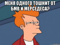 Меня одного тошнит от БМВ и Мерседеса? 