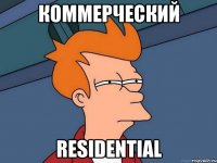 коммерческий Residential