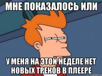 Мне показалось или у меня на этой неделе нет новых треков в плеере