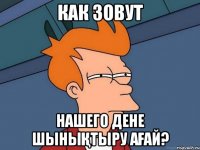 как зовут нашего дене шынықтыру ағай?