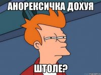 анорексичка дохуя штоле?