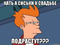 Кать А сиськи к свадьбе подрастут???