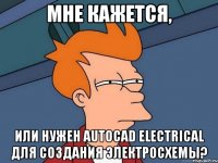 мне кажется, или нужен AutoCAD Electrical для создания электросхемы?