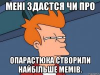 Мені здаєтся чи про Опарастюка створили найбільше мемів.