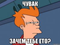 чувак зачем тебе ето?