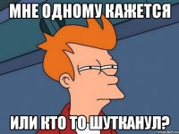 мне одному кажется или кто то шутканул?