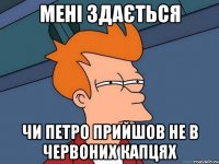 мені здається чи петро прийшов не в червоних капцях