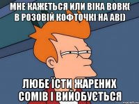 мне кажеться или Віка Вовк( в розовій кофточкі на аві) Любе їсти жарених сомів і вийобується