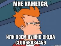 Мне кажется, или всем нужно сюда club63084459