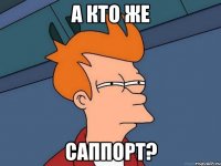 А кто же саппорт?