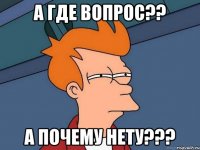 А где вопрос?? А почему нету???