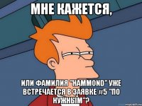 Мне кажется, или фамилия "Hammond" уже встречается в заявке #5 "по нужным"?