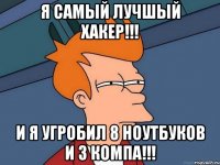 Я САМЫЙ ЛУЧШЫЙ ХАКЕР!!! И Я УГРОБИЛ 8 НОУТБУКОВ И 3 КОМПА!!!