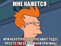 Мне кажется , Или некоторые пропускают тодес просто так без важной причины