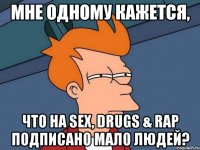 МНЕ ОДНОМУ КАЖЕТСЯ, ЧТО НА SEX, DRUGS & RAP ПОДПИСАНО МАЛО ЛЮДЕЙ?