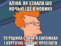 Аліна, як узнала шо ночью їде в Новину то рішила спати в сапожках і курточкі, шоб не проспати