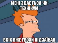 Мені здається чи технікум всіх вже трохи підзаїбав