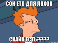 сон ето для лохов скайп есть????