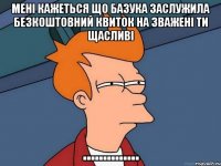 Мені кажеться що Базука заслужила безкоштовний квиток на Зважені ти Щасливі ..............