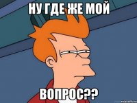 Ну где же мой вопрос??